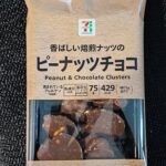 食べたら止まらない！？セブンイレブンの「香ばしい焙煎ナッツのピーナッツチョコ」をご紹介！！タイトル通りの香ばしさがクセになる！！ 久しぶりにセブンイレブンに行っ